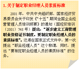 ۽: 1.ƶְҵԱʱ׼
2001꣬й֯ҾóίԱӡʮ塱ڼȫҵӪԱѵҪ֪ͨóѵ2001748ţ𲽽ְ̹ҵʸ֤ƶȡҪƶְҵԱʱ׼ڹʽļУһְҵԱνͬʱҪƶְҵԱʱ׼
